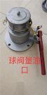 球阀量油口